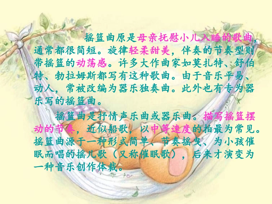 《摇篮曲 舒伯特作》PPT课件[四年级音乐上册]_第1页