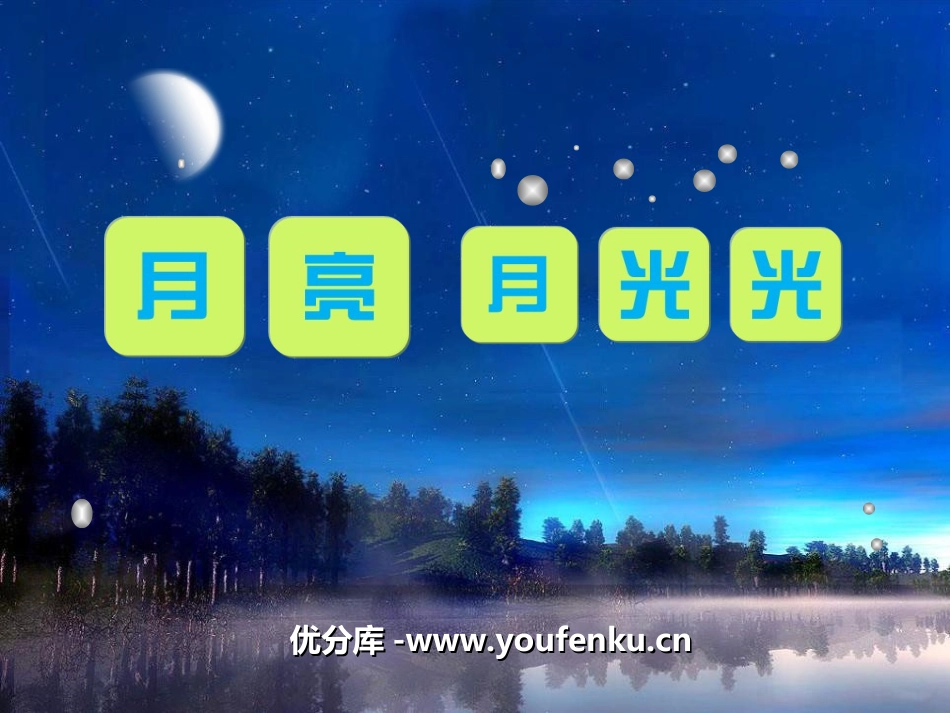 《月亮月光光》PPT课件[四年级音乐上册]_第1页
