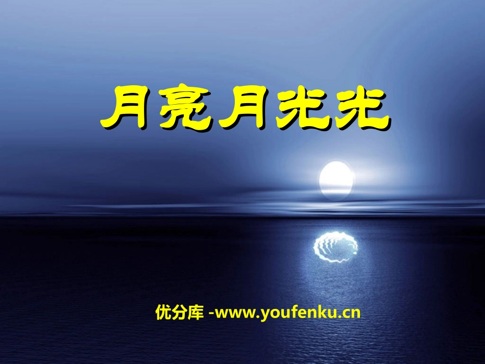 《月亮月光光》PPT课件[四年级音乐上册]_第1页