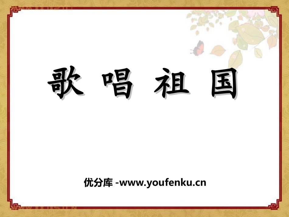 《歌唱祖国》PPT课件[四年级音乐上册]_第1页