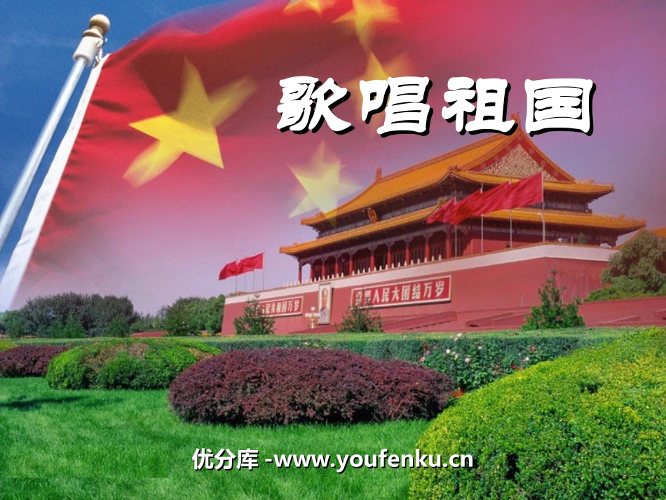 《歌唱祖国》PPT课件[四年级音乐上册]_第1页
