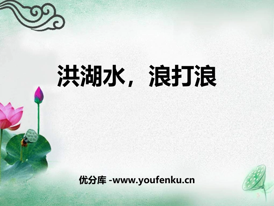 《洪湖水,浪打浪》PPT课件[四年级音乐上册]_第1页