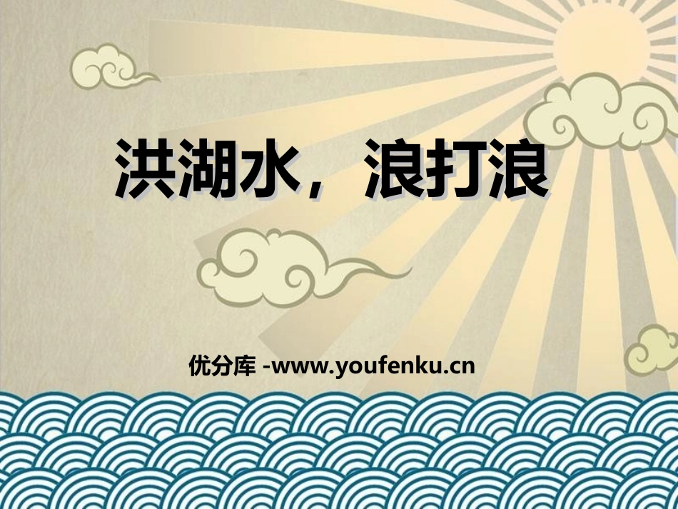 《洪湖水,浪打浪》PPT课件[四年级音乐上册]_第1页
