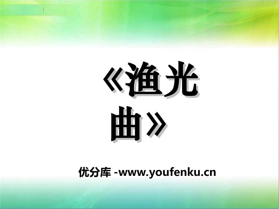 《渔光曲》PPT课件[四年级音乐上册]_第1页