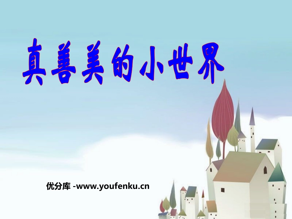 《真善美的小世界》PPT课件[四年级音乐上册]_第1页