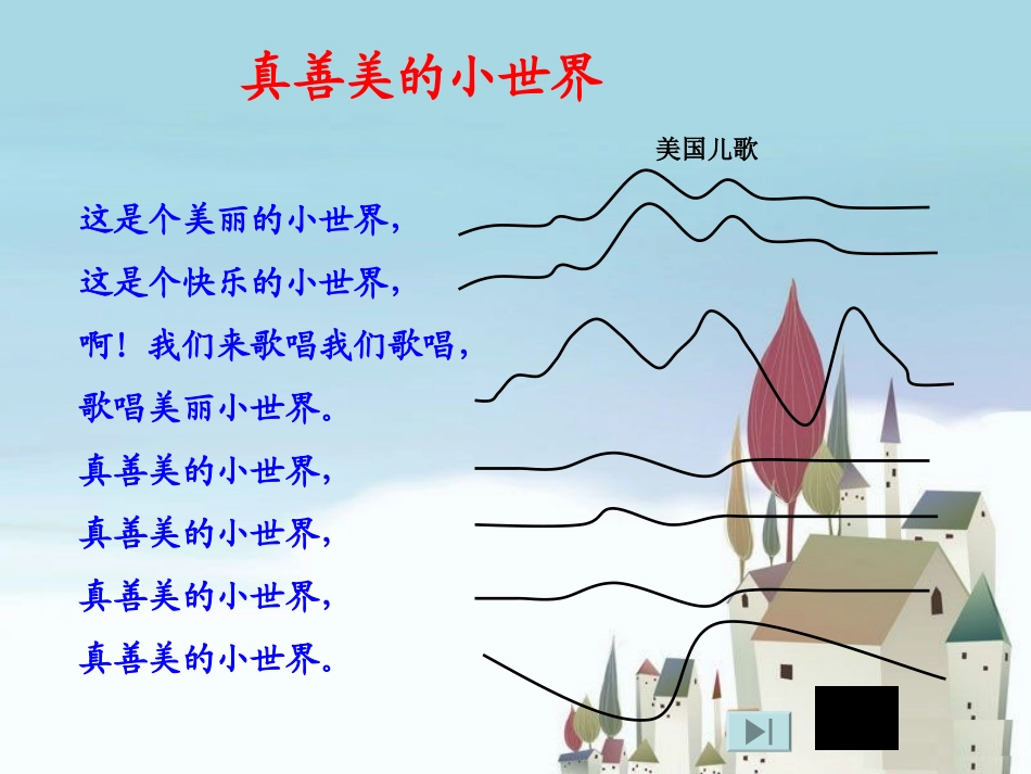 《真善美的小世界》PPT课件[四年级音乐上册]_第2页