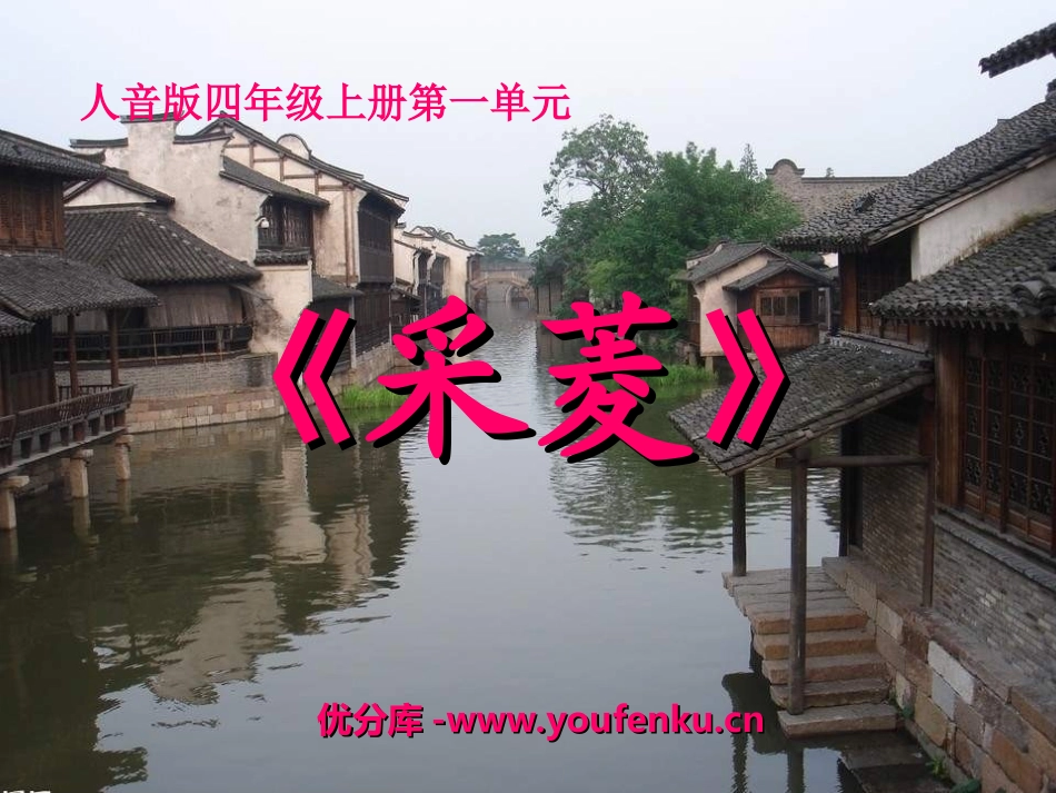 《采菱》PPT课件[四年级音乐上册]_第1页