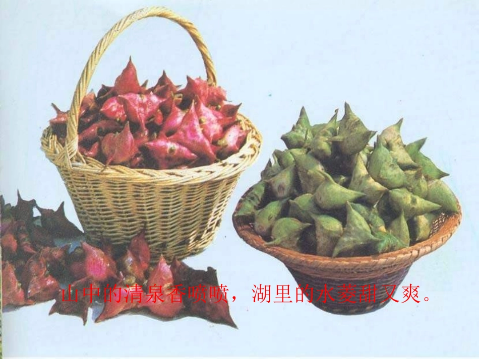 《采菱》PPT课件[四年级音乐上册]_第3页