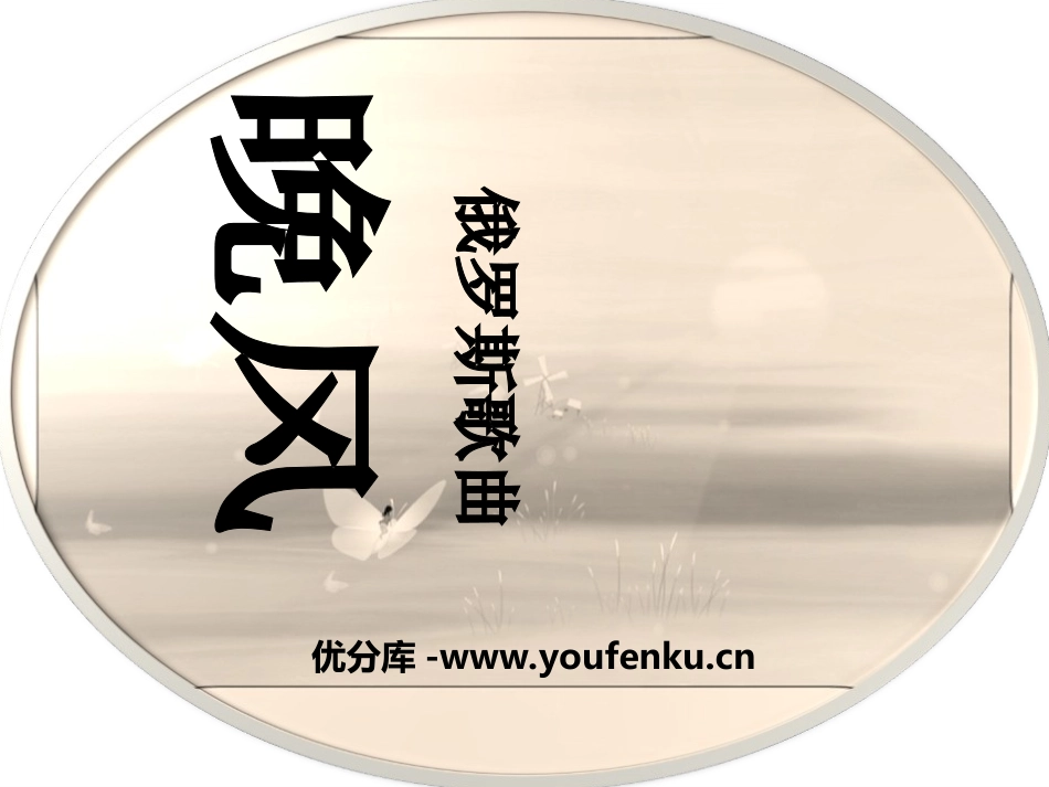 《晚风》PPT课件[五年级音乐上册]_第1页