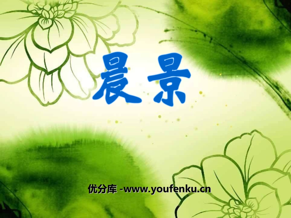 《晨景》PPT课件[五年级音乐上册]_第1页