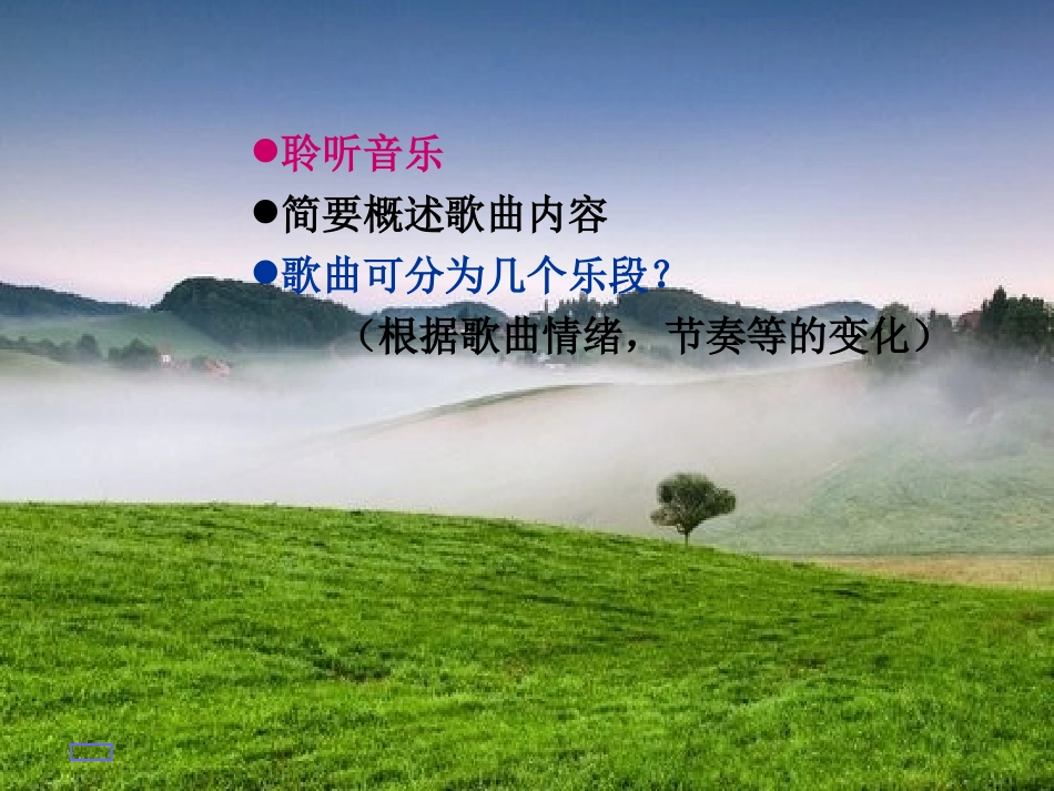 《清晨》PPT课件[五年级音乐上册]_第2页