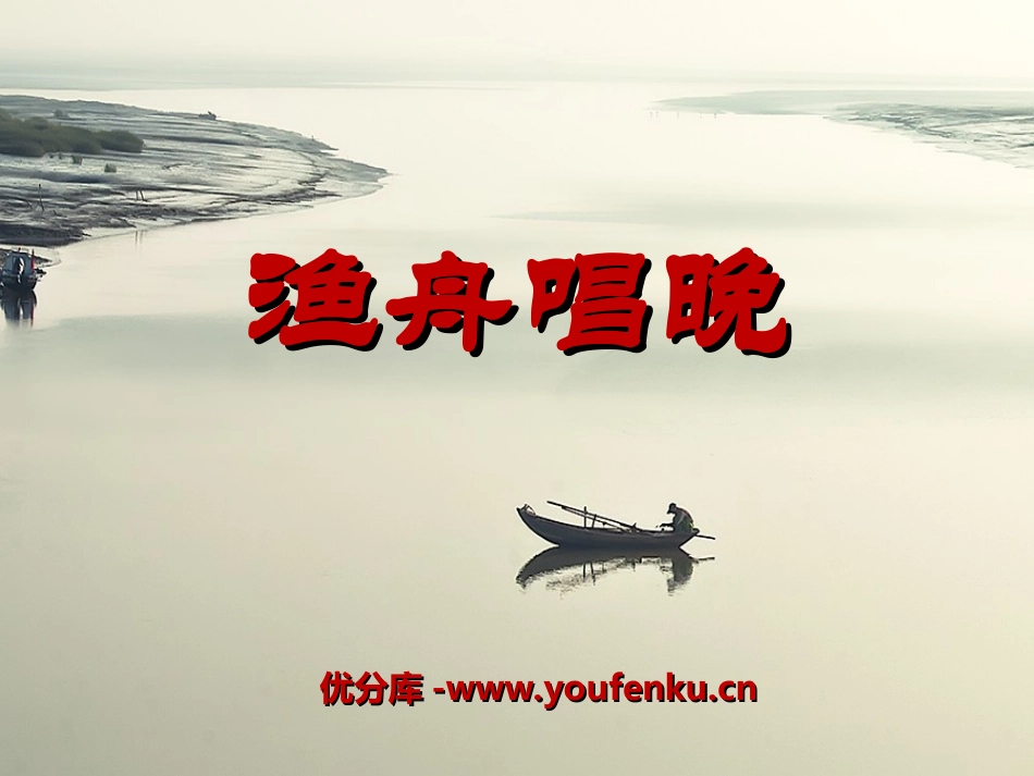《渔舟唱晚》PPT课件[五年级音乐上册]_第1页