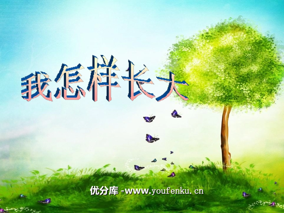 《我怎样长大》PPT课件[五年级音乐上册]_第1页