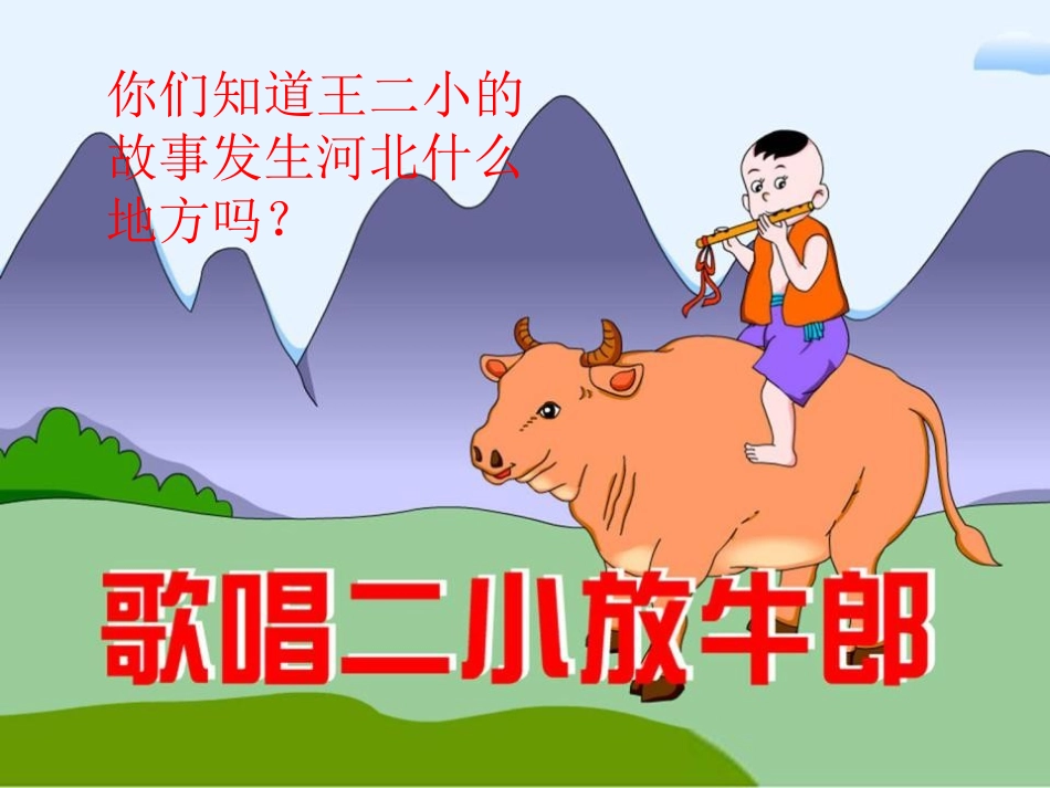 《歌唱二小放牛郎》音乐PPT课件[五年级音乐上册]_第2页