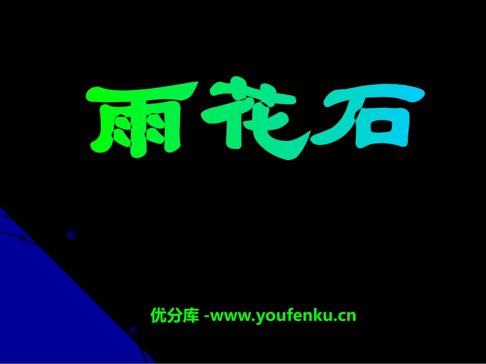 《雨花石》PPT课件[五年级音乐上册]_第1页