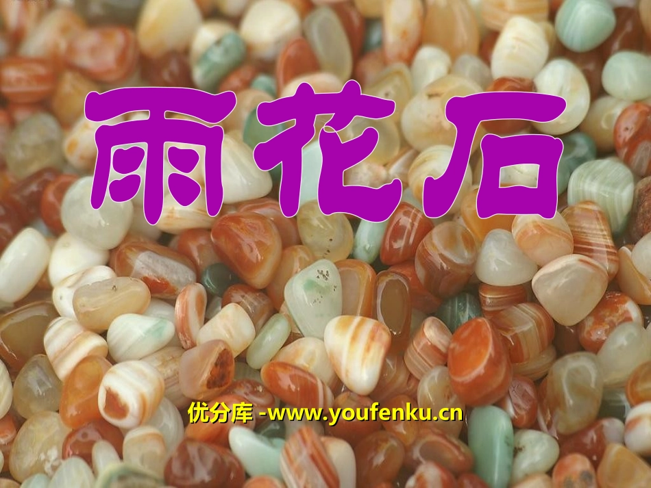 《雨花石》PPT课件[五年级音乐上册]_第1页
