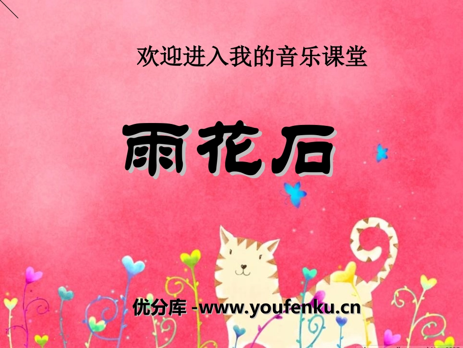 《雨花石》PPT课件[五年级音乐上册]_第1页