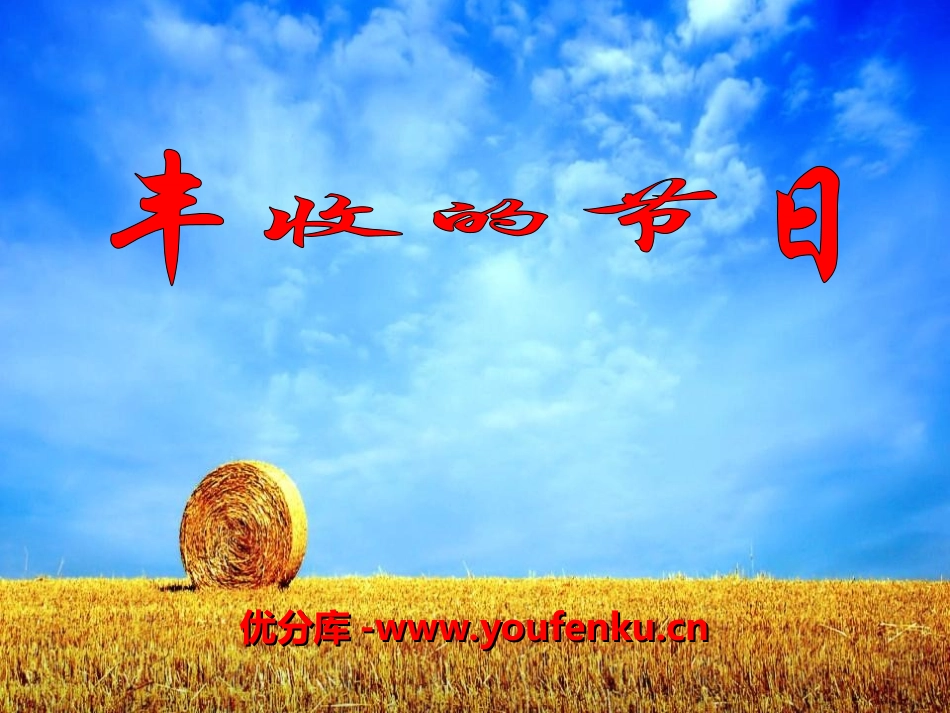 《丰收的节日》PPT课件[五年级音乐上册]_第1页