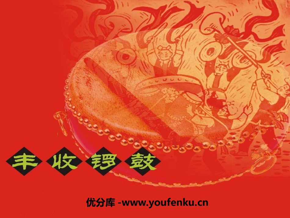 《丰收锣鼓》PPT课件[五年级音乐上册]_第1页