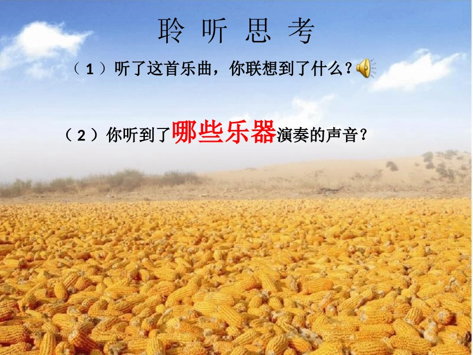《丰收锣鼓》PPT课件[五年级音乐上册]_第3页