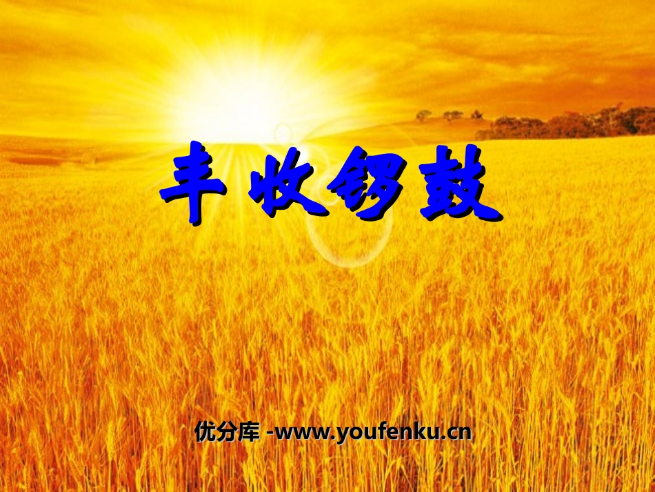 《丰收锣鼓》PPT课件[五年级音乐上册]_第1页