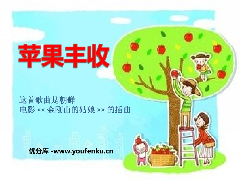 《苹果丰收》PPT课件[五年级音乐上册]_第1页