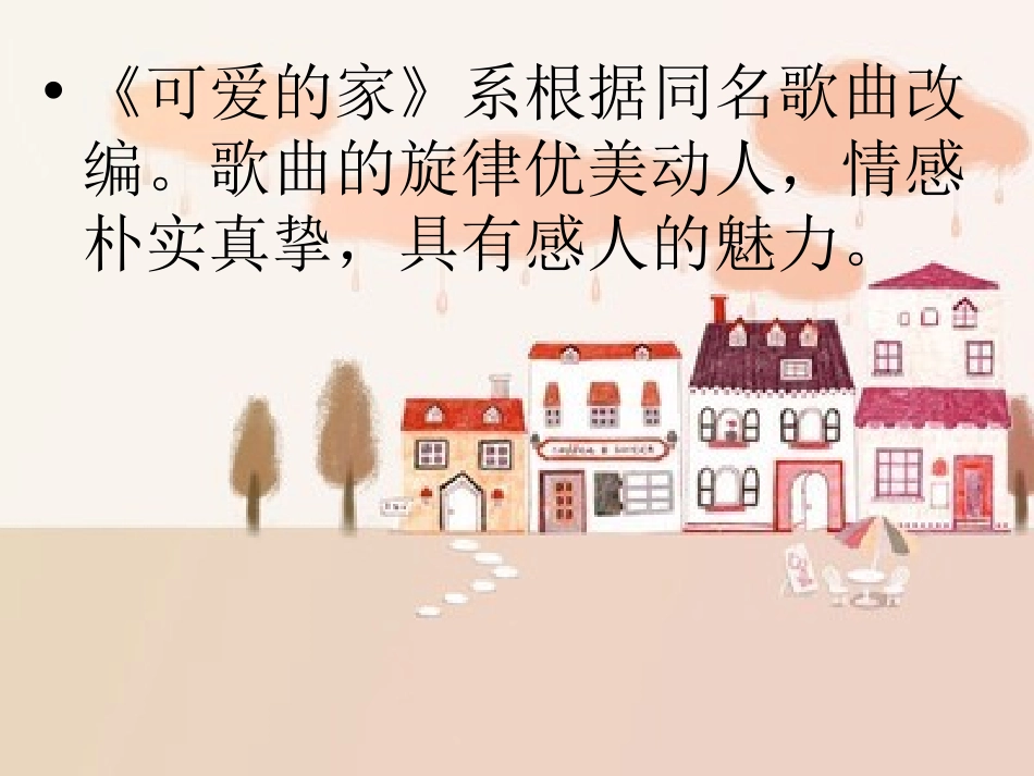 《可爱的家》PPT课件[五年级音乐上册]_第2页