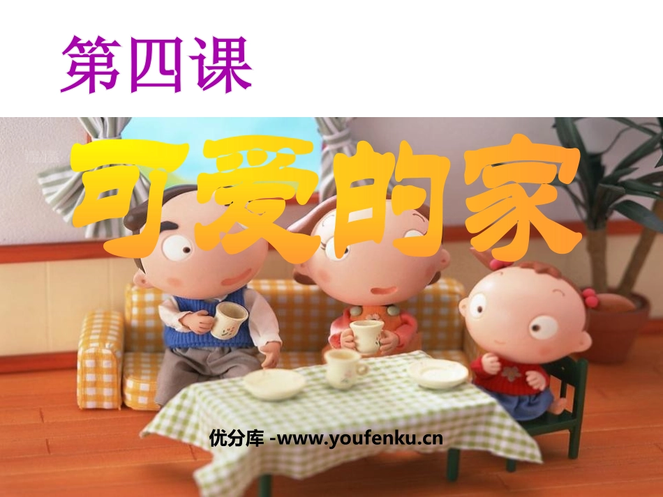 《可爱的家》PPT课件[五年级音乐上册]_第1页
