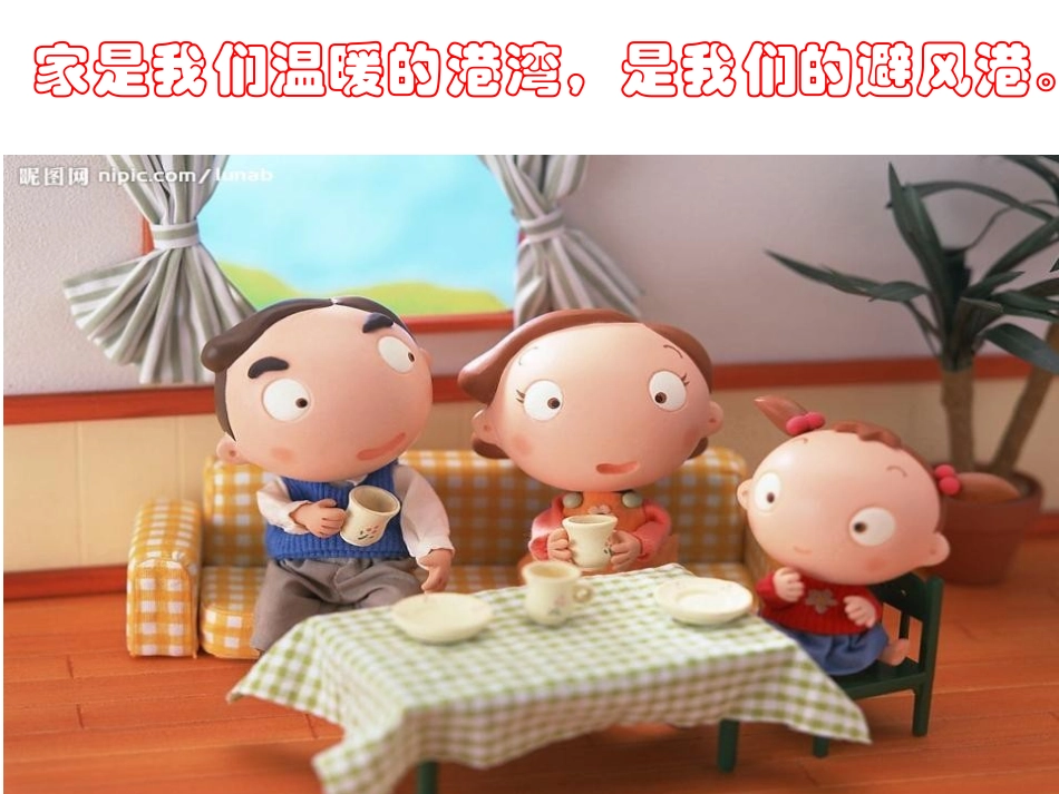 《可爱的家》PPT课件[五年级音乐上册]_第3页