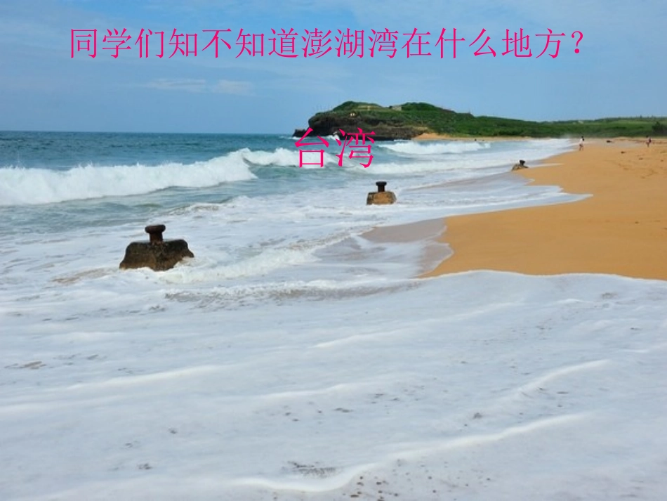 《外婆的澎湖湾》PPT课件[五年级音乐上册]_第2页