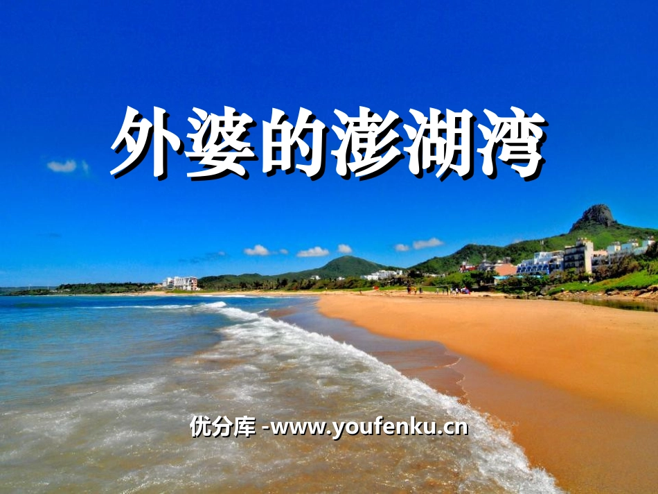《外婆的澎湖湾》PPT课件[五年级音乐上册]_第1页
