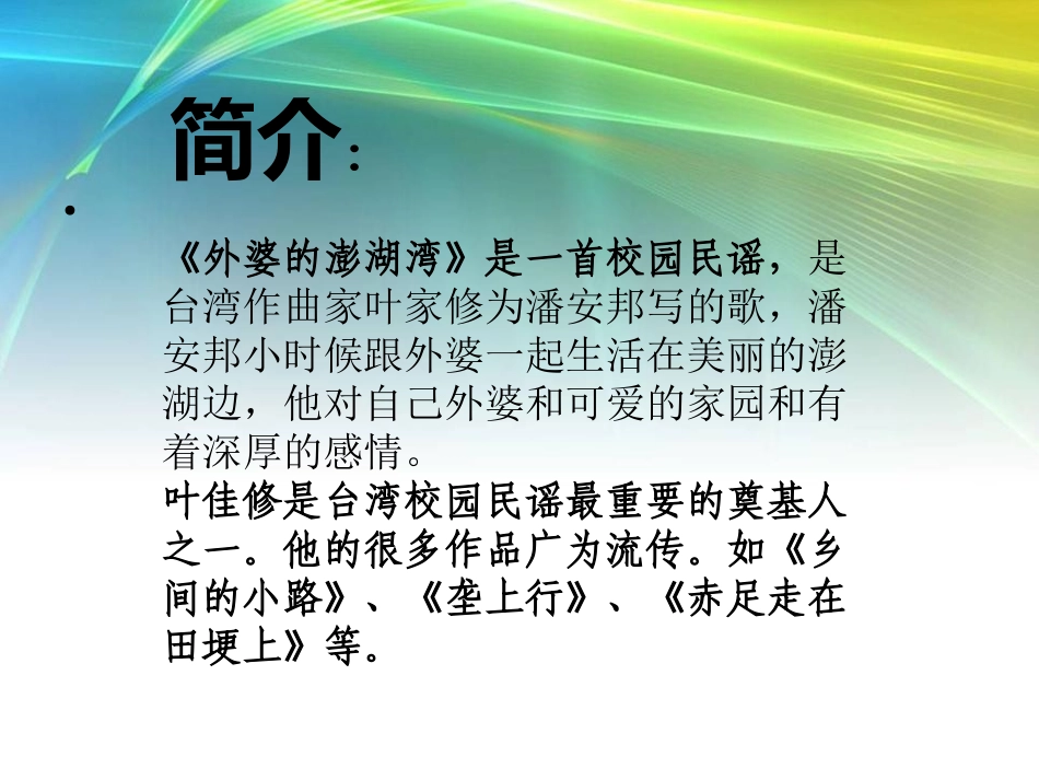 《外婆的澎湖湾》PPT课件[五年级音乐上册]_第2页