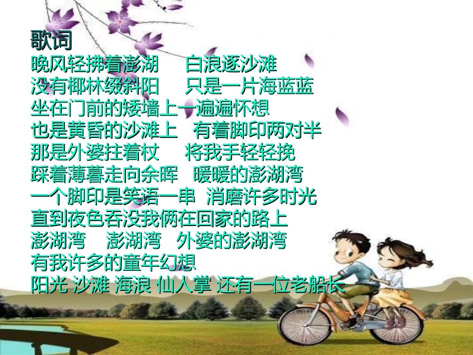 《外婆的澎湖湾》PPT课件[五年级音乐上册]_第3页