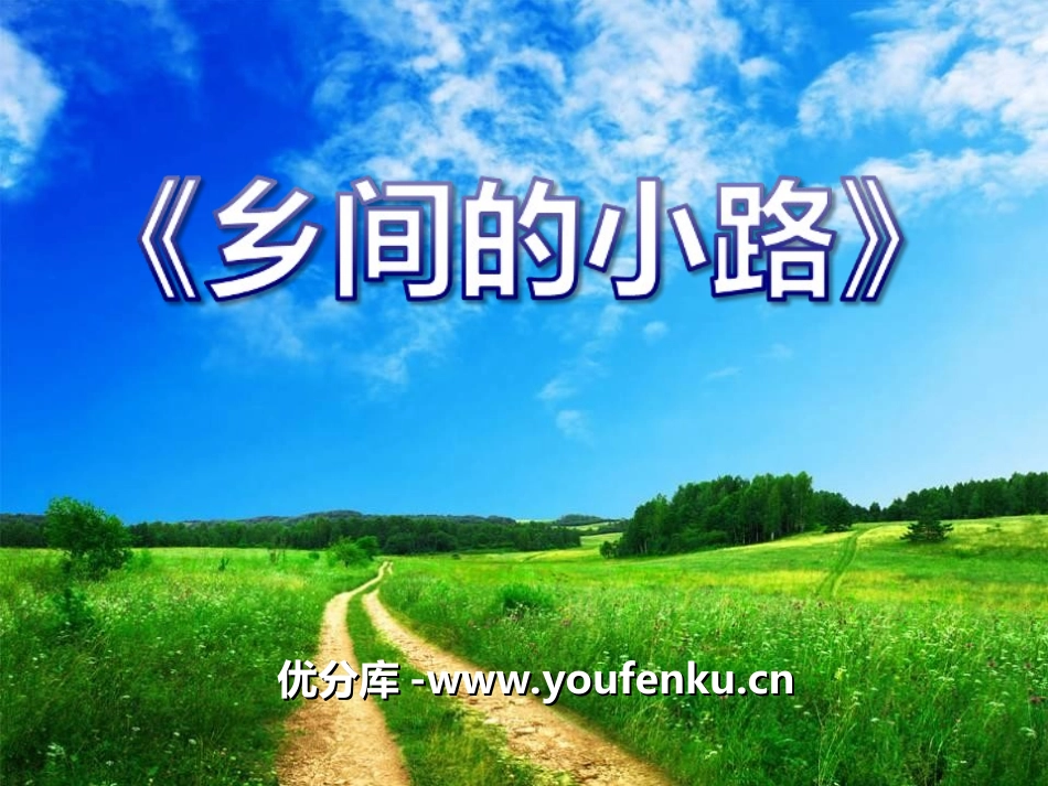 《乡间的小路》PPT课件[五年级音乐上册]_第1页