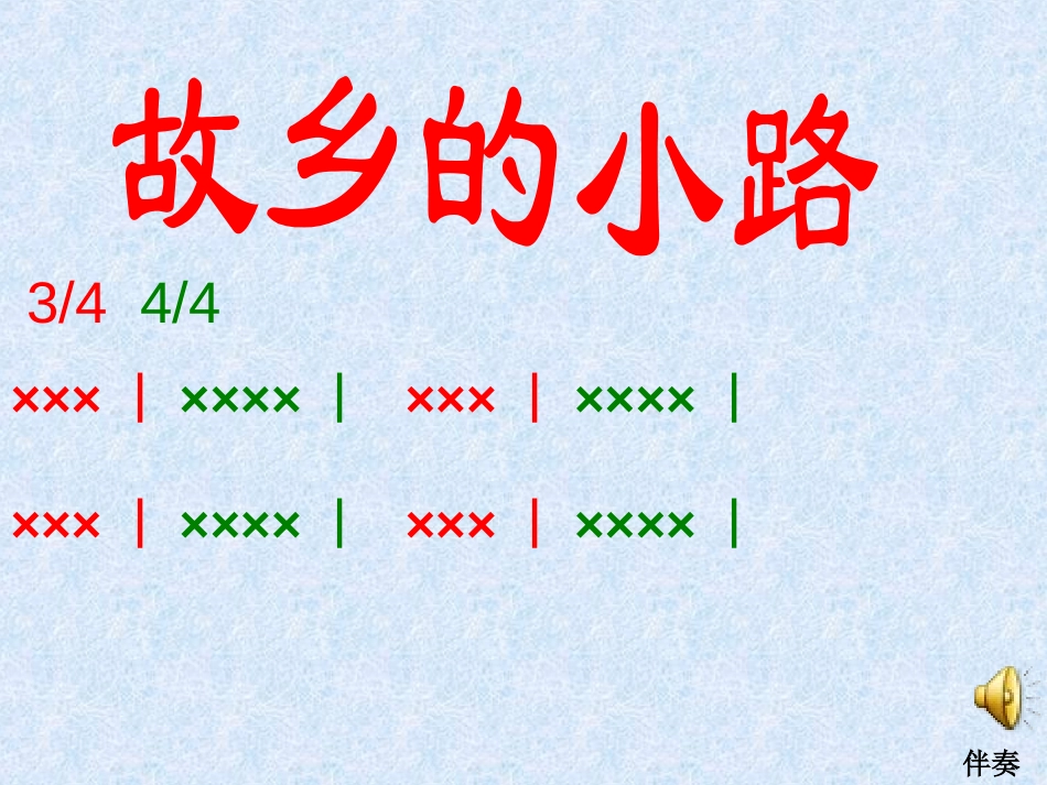 《故乡的小路》PPT课件[五年级音乐上册]_第3页