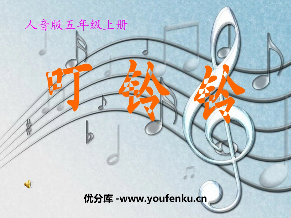 《叮铃铃》PPT课件[五年级音乐上册]_第1页