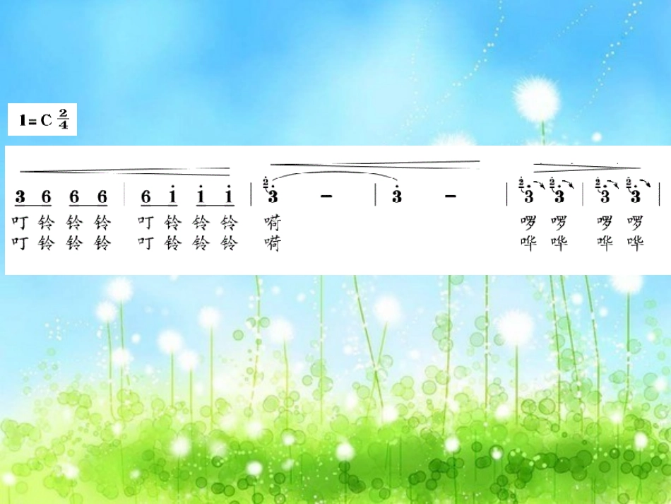 《叮铃铃》PPT课件[五年级音乐上册]_第3页