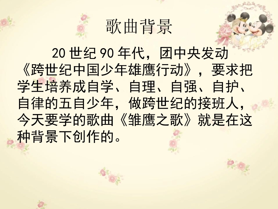 《雏鹰之歌》PPT课件[五年级音乐上册]_第1页