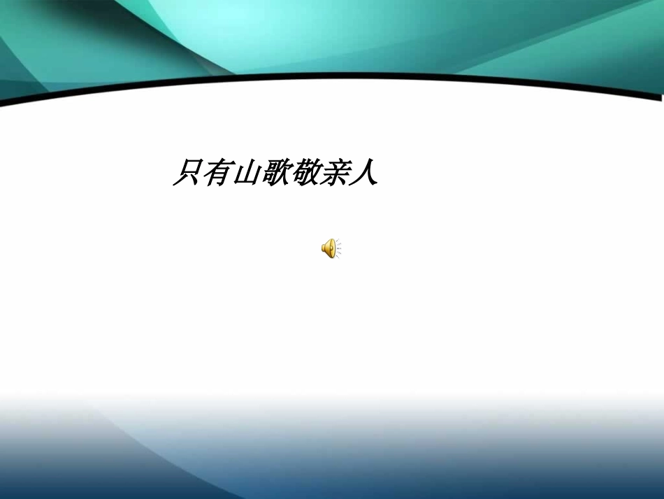 《山歌好比春江水》PPT课件[五年级音乐上册]_第2页