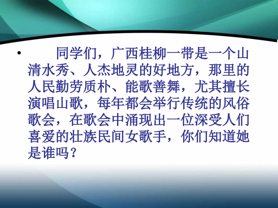 《山歌好比春江水》PPT课件[五年级音乐上册]_第3页