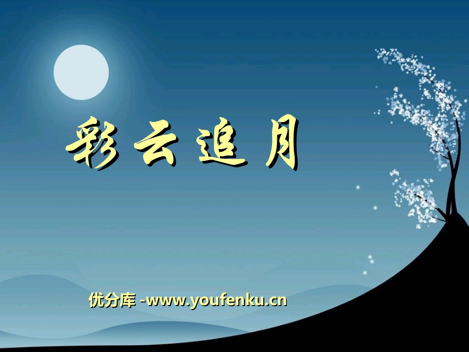 《彩云追月》PPT课件[五年级音乐上册]_第1页