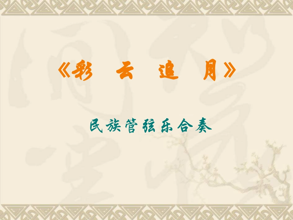 《彩云追月》PPT课件[五年级音乐上册]_第2页