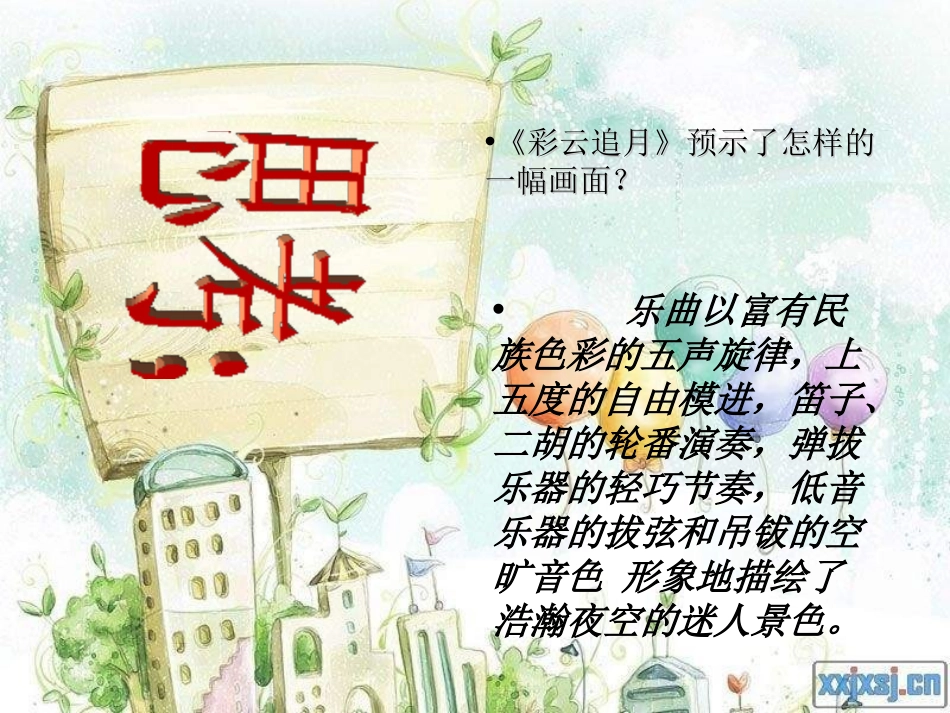 《彩云追月》PPT课件[五年级音乐上册]_第2页