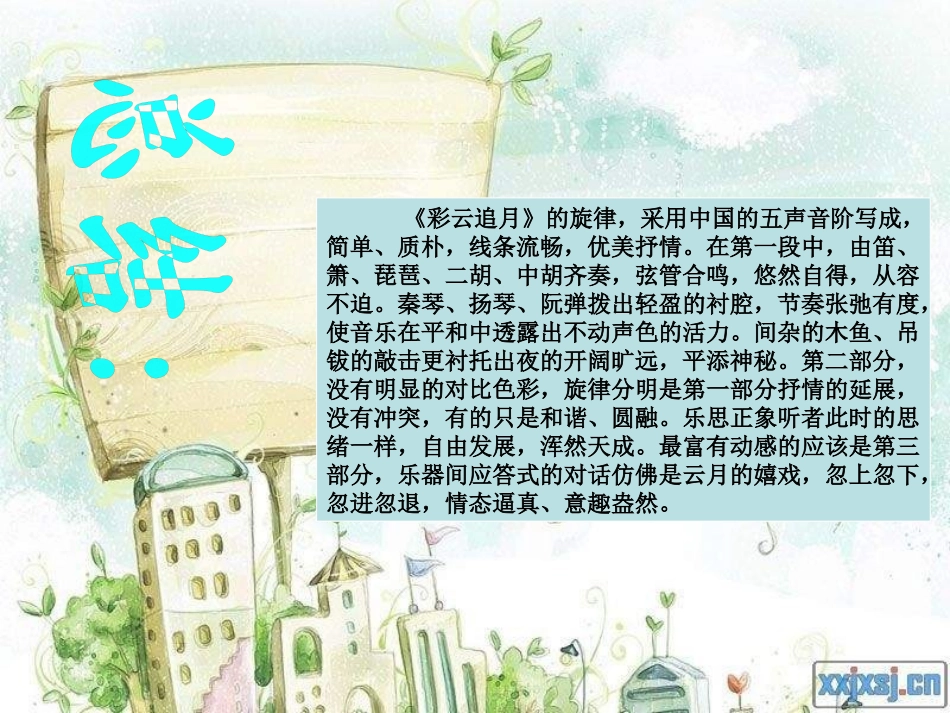 《彩云追月》PPT课件[五年级音乐上册]_第3页