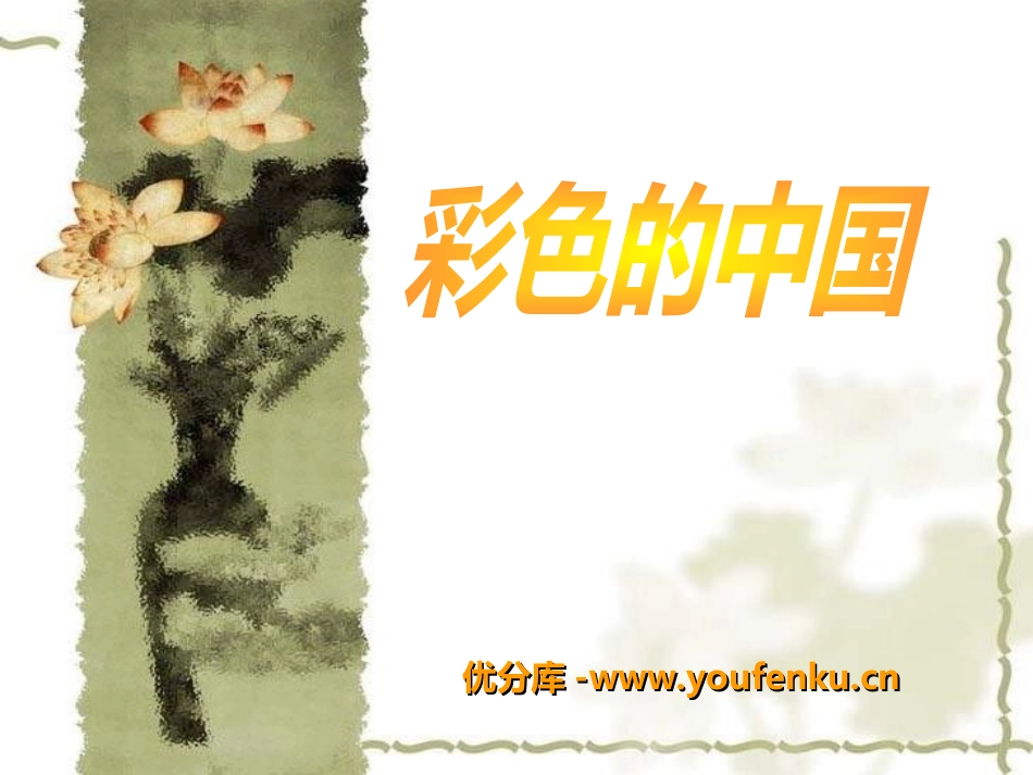 《彩色的中国》PPT课件[五年级音乐上册]_第1页