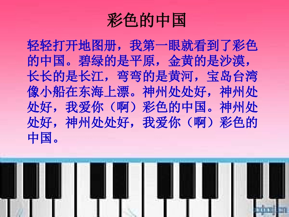 《彩色的中国》PPT课件[五年级音乐上册]_第3页