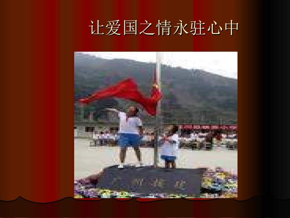 《我的妈妈叫中华》PPT课件[五年级音乐上册]_第2页