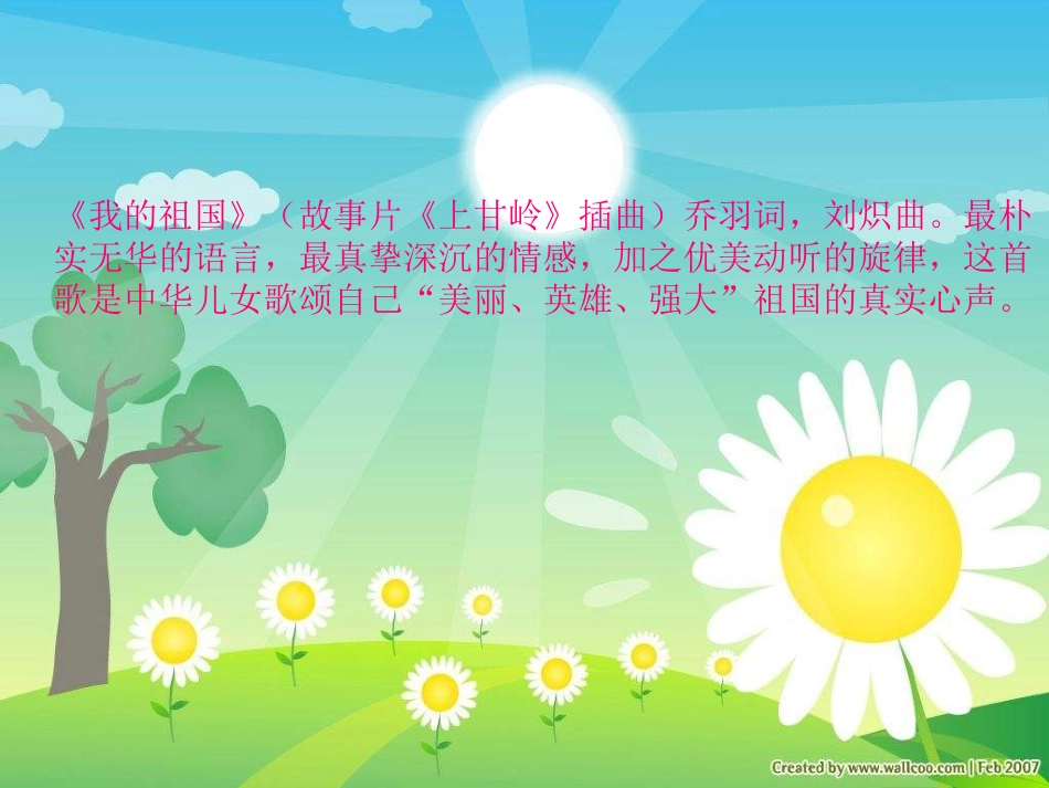 《我的祖国》音乐PPT课件[五年级音乐上册]_第1页