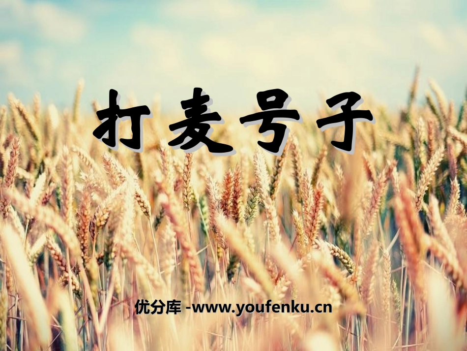 《打麦号子》PPT课件[五年级音乐上册]_第1页