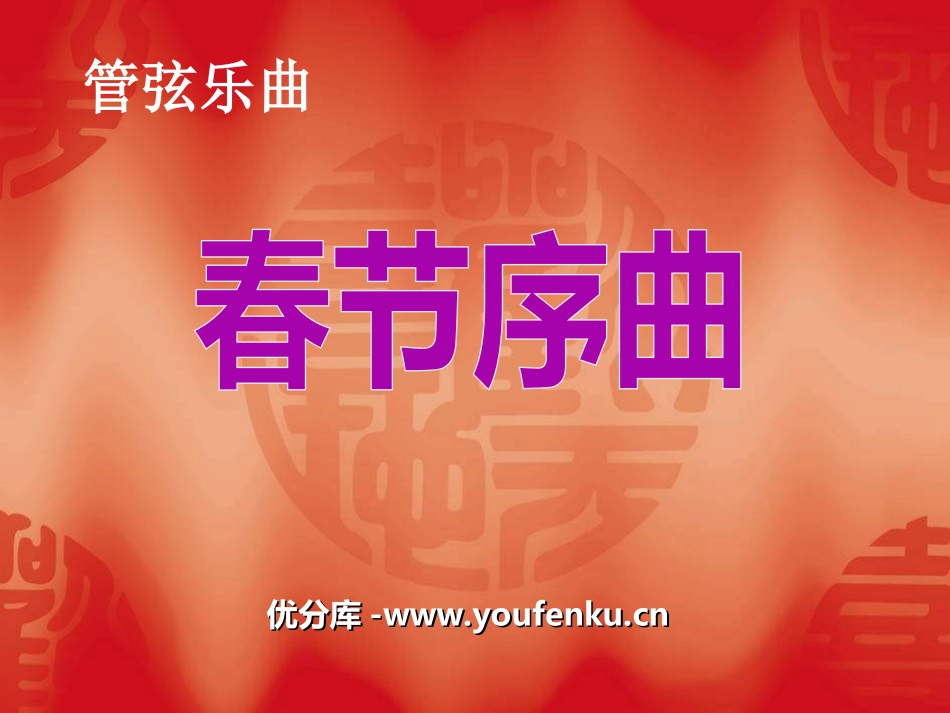 《春节序曲》PPT课件[五年级音乐上册]_第1页